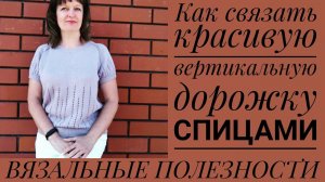 КРАСИВАЯ ВЕРТИКАЛЬНАЯ ДОРОЖКА спицами.
