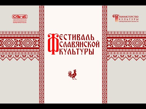 Фестиваль славянской культуры смотреть онлайн