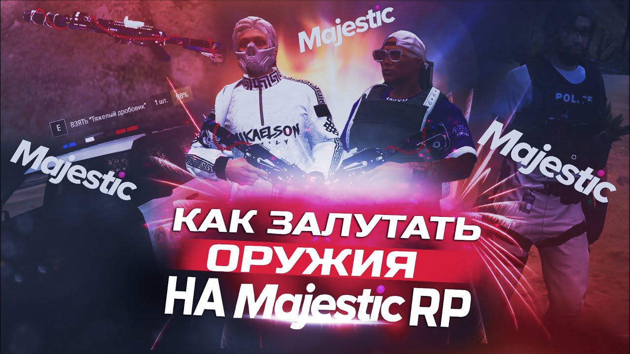 КАКИМ ОБРАЗОМ ЗАЛУТАЛ ОРУЖИЯ НА GTA 5 RP / MAJESTIC RP ПРОМО: KASPER