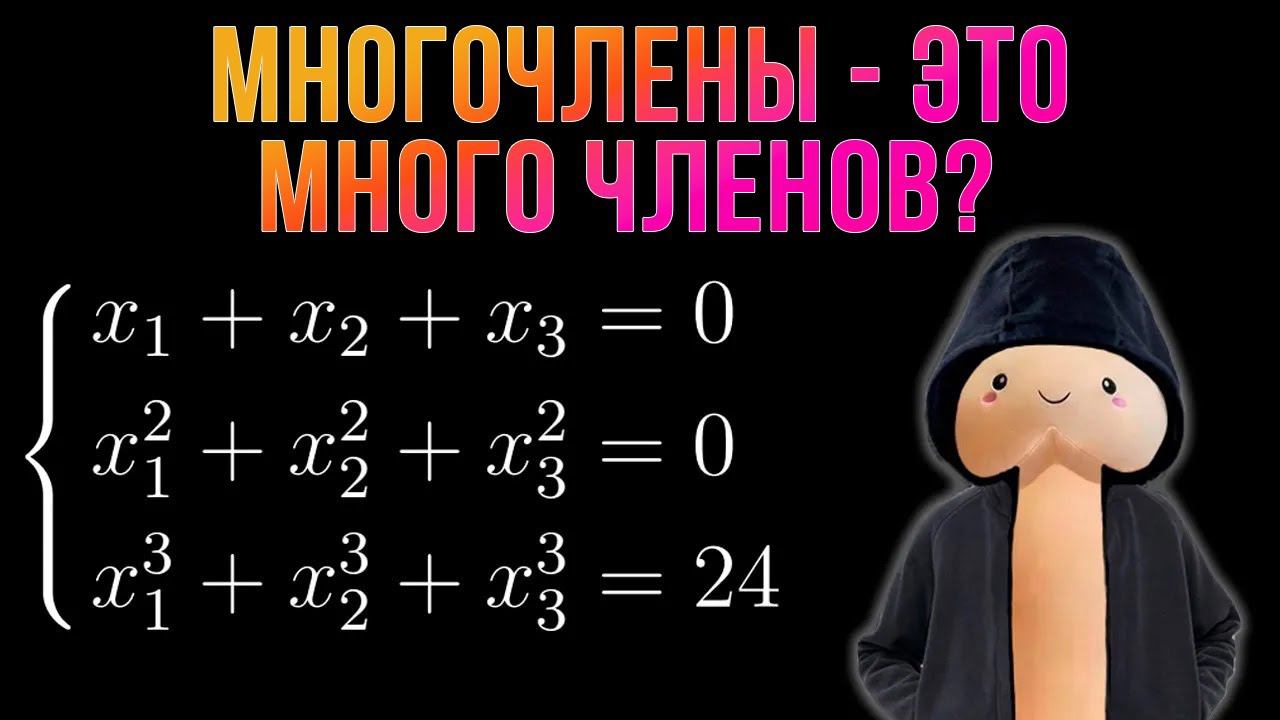 Шиз поясняет. Теорема Виета, деление многочленов и симметрические многочлены