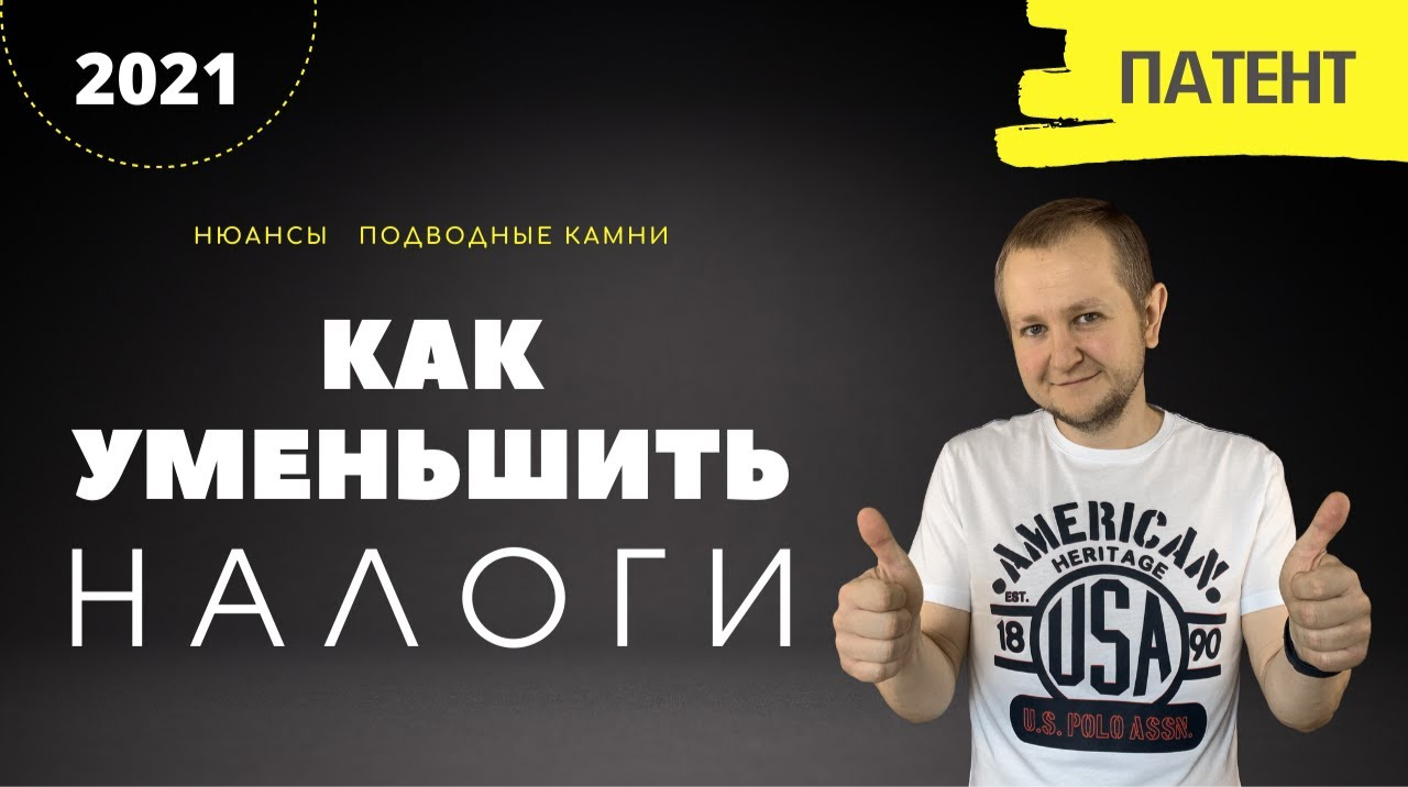 Как уменьшить налоги на ПСН (патенте): как законно снизить стоимость патента в 2022 году.