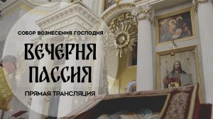 Пассия.Прямая трансляция.