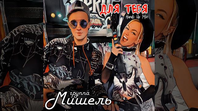 Для тебя (Hands Up Mix) смотреть онлайн