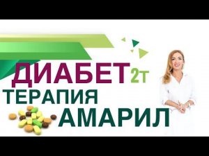 Сахарный диабет 2т Терапия диабета Амарил, польза и вред Врач эндокринолог диетолог Ольга Павлова.