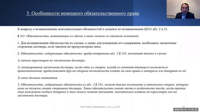 Аспекты обязательственного права (Кирилл Нам), 13.03.2023 смотреть онлайн