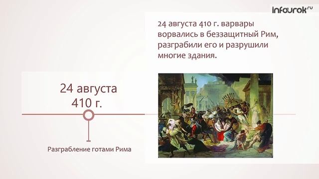 Империя и варвары | Всемирная история 5 класс #46 | Инфоурок смотреть онлайн
