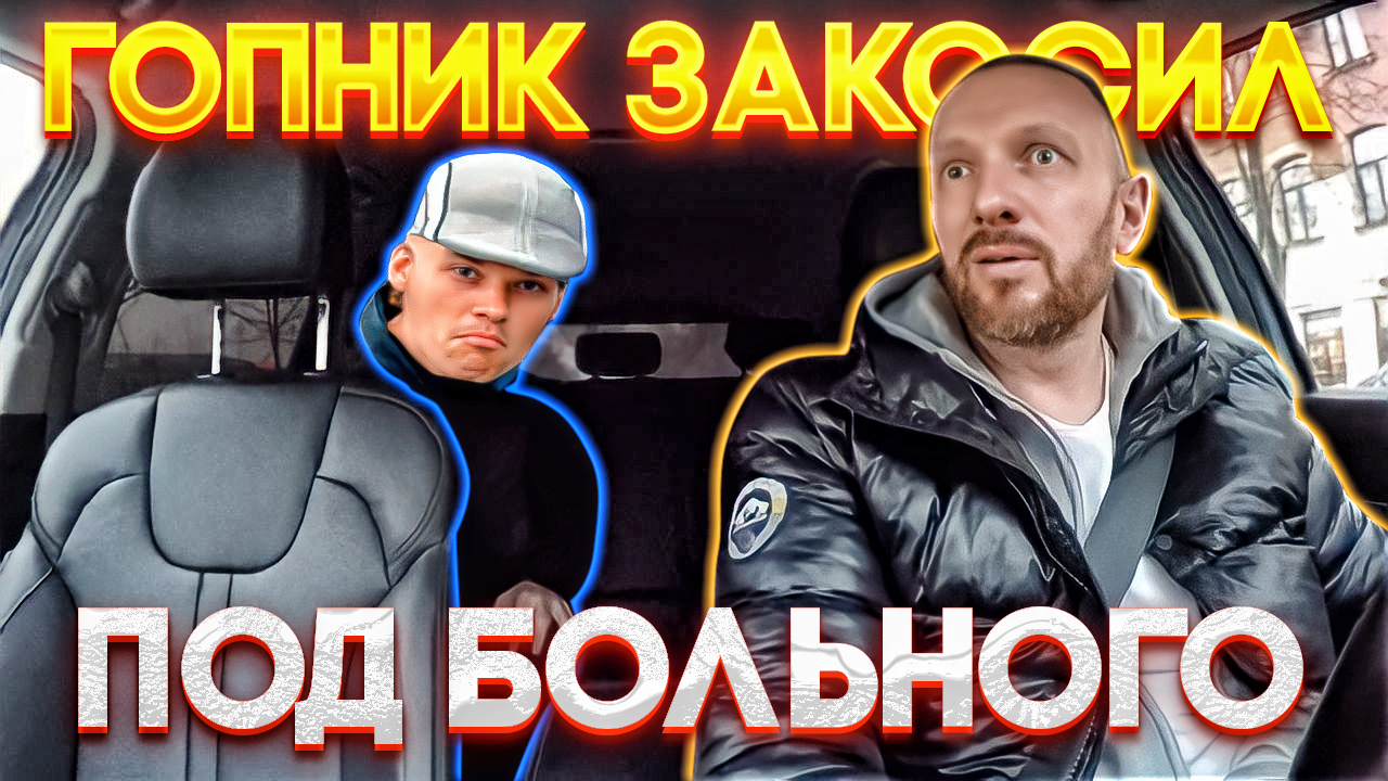 Хамовитый студент пообещал таксисту поставить еденицу смотреть онлайн