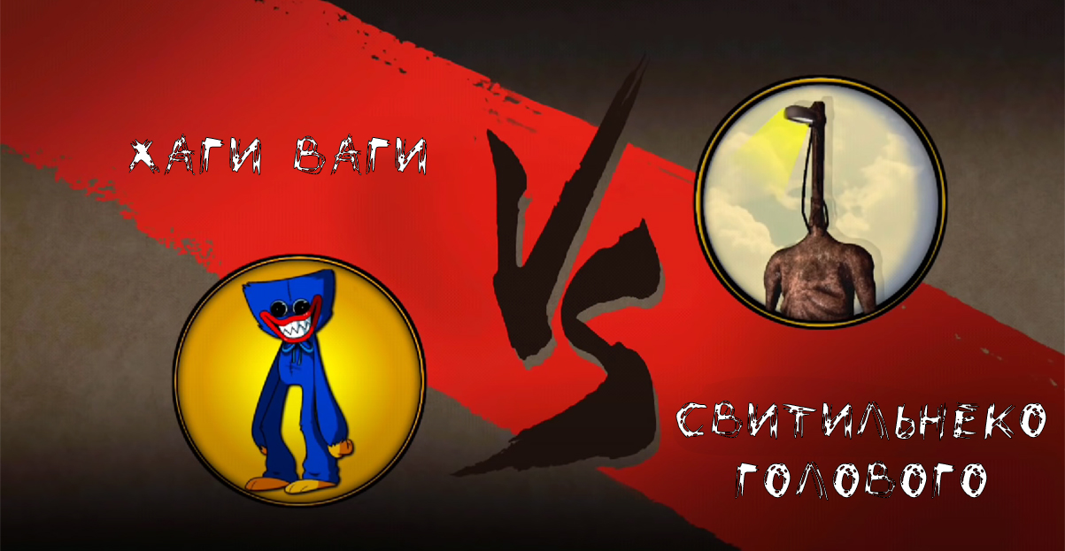 Битва Хагги Вагги против Свитильнекоголового - лучший мультик смотреть онлайн