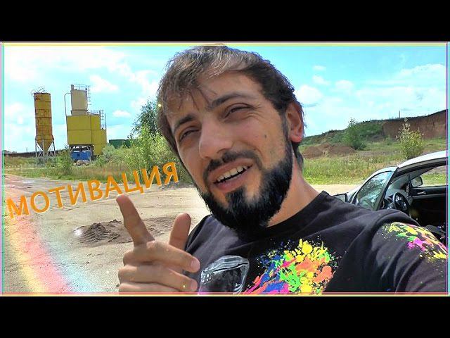 Мотивация для жизни.Как мотивировать себя.Ленивым задницам посвящается.Образование Мысля от Эдгара