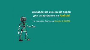 Как добавить иконку веб-приложения на экран