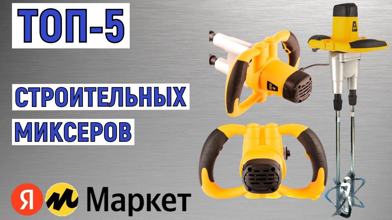 ТОП-5 лучших строительных миксеров. Рейтинг смотреть онлайн