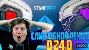 ВЫШЛО НОВОЕ ОБНОВЛЕНИЕ СТАНДОФФ 2 0.24.0? ПОЛНЫЙ СЛИВ ОБНОВЫ 0.24.0