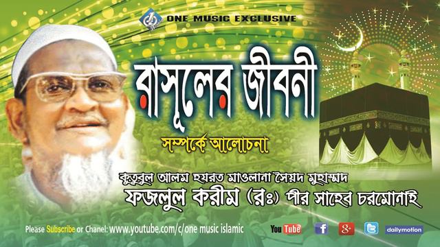 Rasul (s.a.w)-er Jiboni । Bangla waz By Maulana Fazlul karim Rah.Chormonai । One Music Islamic смотреть онлайн