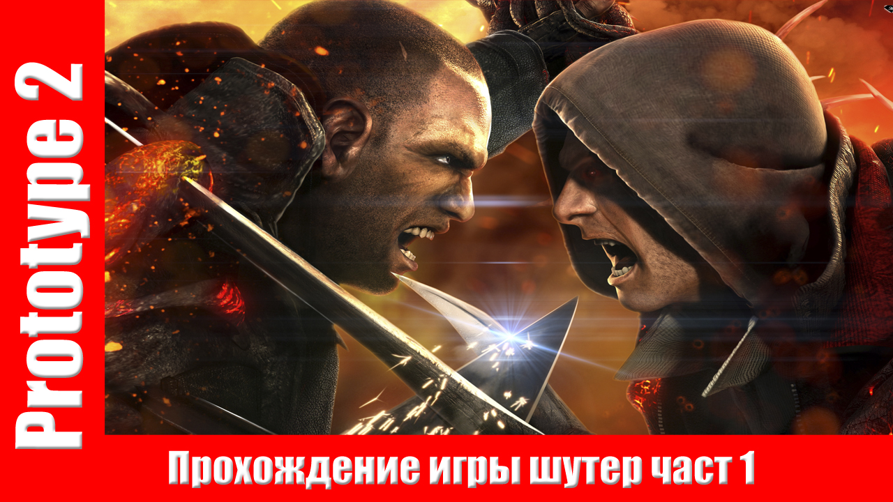 Prototype 2 - Прохождение игры шутер част 1 на русском (без комментарий). смотреть онлайн