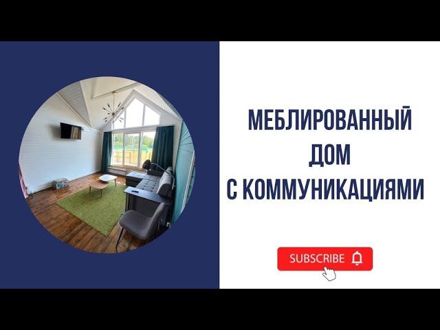 Новый меблированный дом у озера Плещеево смотреть онлайн