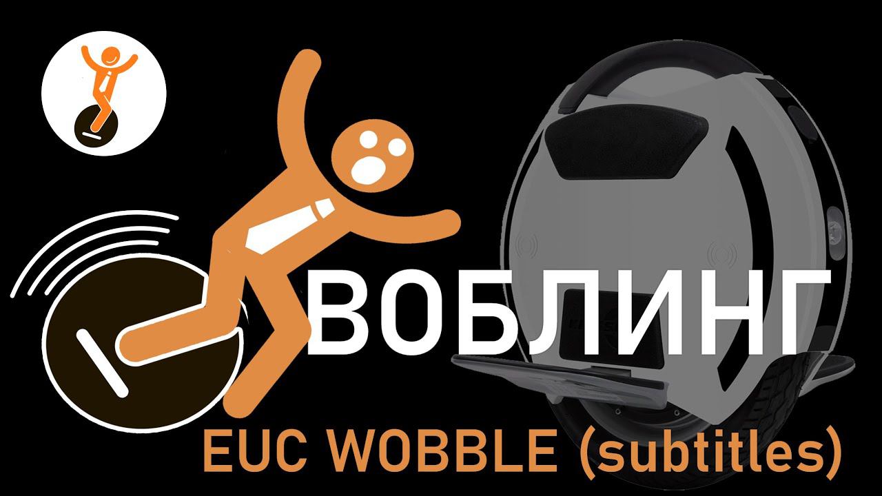 Воблинг (расколбас) моноколеса. Причины воблинга на моноколесе.