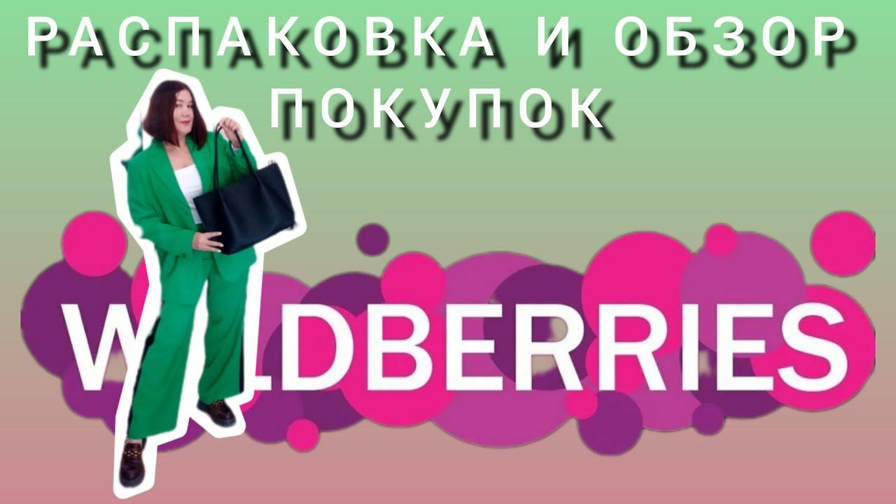 Распаковка 📦🍂❄и обзор покупок с Вайлдберриз смотреть онлайн
