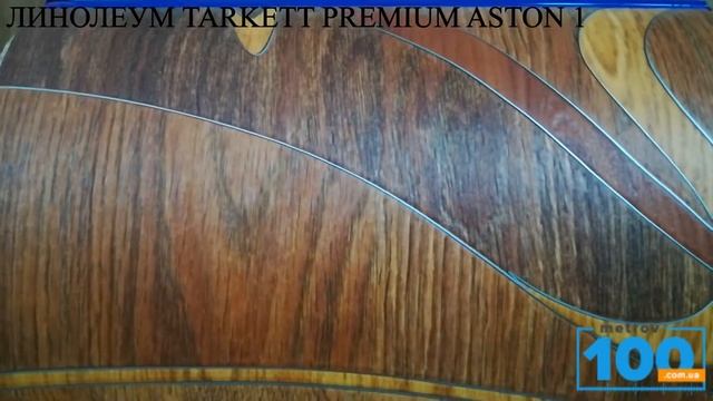 ЛИНОЛЕУМ TARKETT PREMIUM ASTON 1 смотреть онлайн