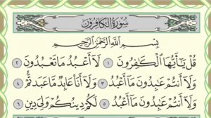 Чтение суры Аль-Кафирун (109) Айман Сувейд