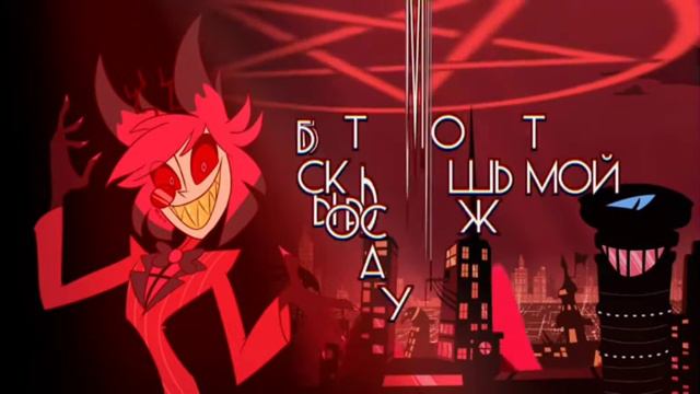 песны Аластора Радио Демон