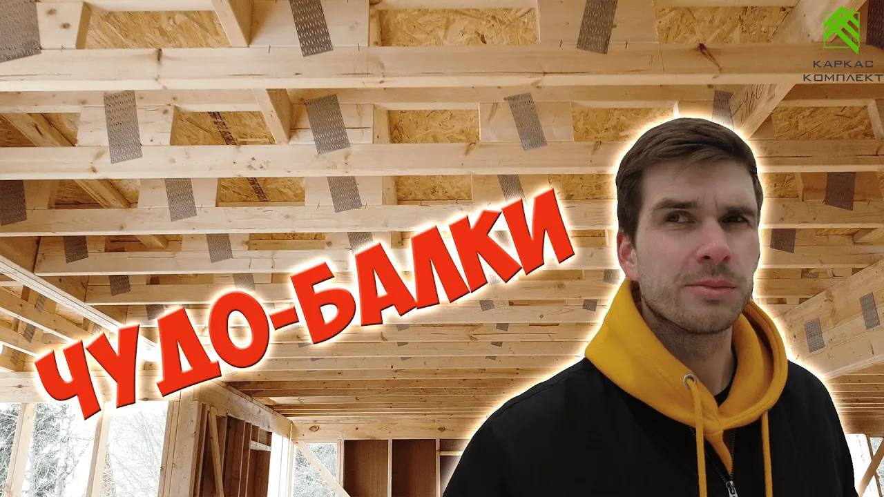 Чудо-балки в каркасном доме | Балки перекрытия в каркаснике смотреть онлайн