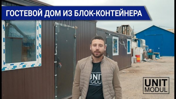 Гостевой дом из блок-контейнеров Компания Юнитмодуль