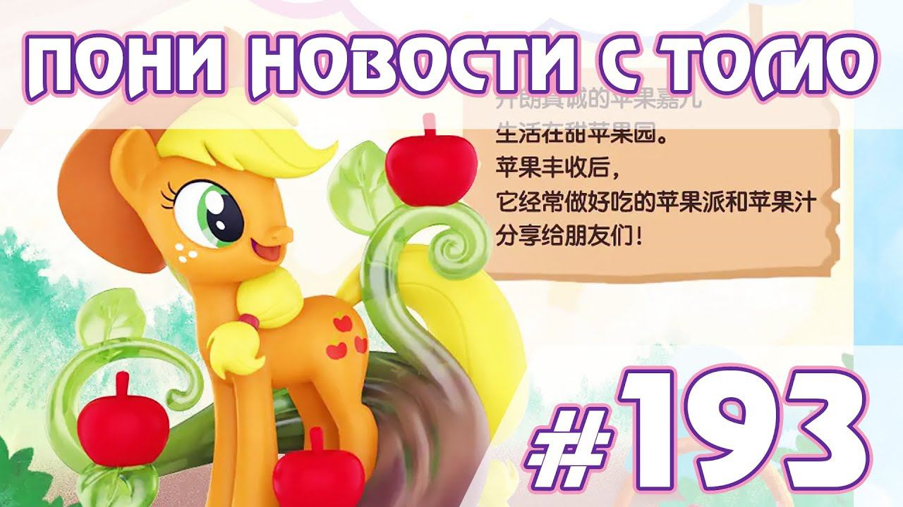 Фильм на Netflix, 2 сезон Pony Life - Новости My Little Pony - выпуск 193 смотреть онлайн