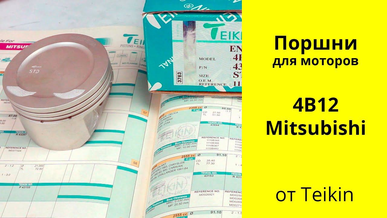 4B12 (2.4L) Mitsubishi поршни Teikin (43694) смотреть онлайн