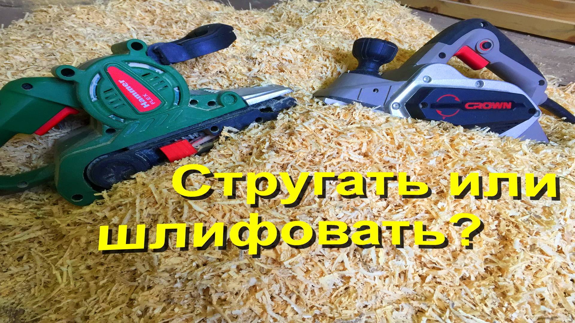 обработка досок. Обработать дерево рубанком или шлифмашинкой Crown или Hammer смотреть онлайн