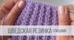 Шведская резинка спицами поворотными рядами и по кругу