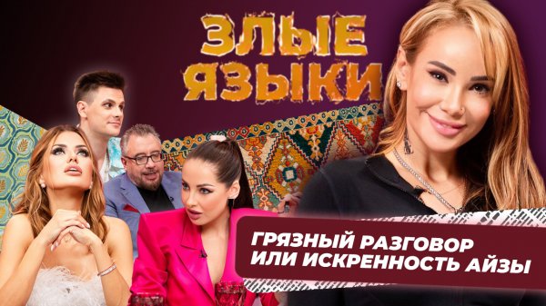 Злые языки | Выпуск 2, Сезон 2 | Айза