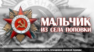 Стихи о войне - «Мальчик из села Поповки»