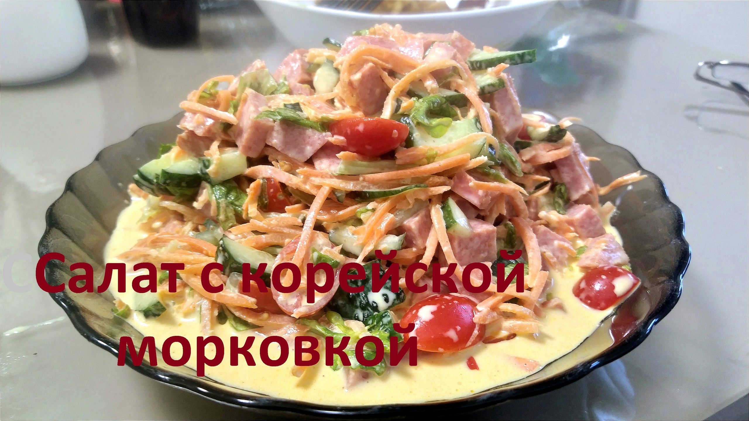 Салат с корейской морковкой смотреть онлайн