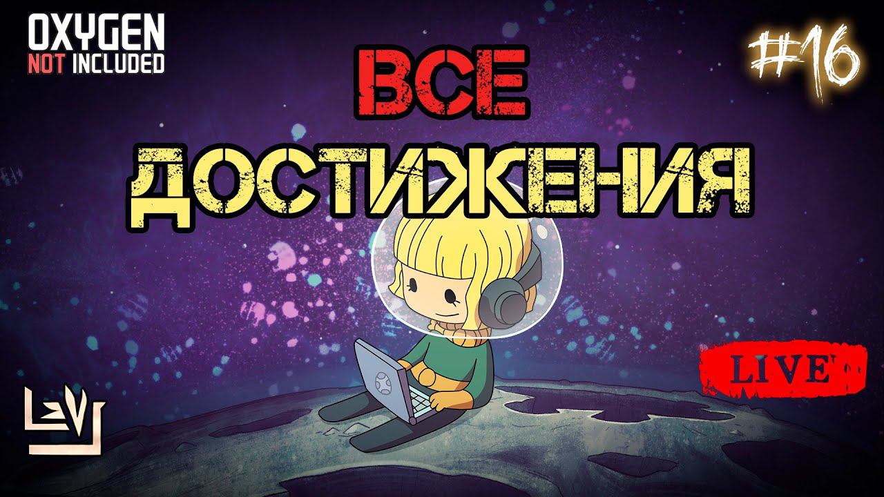 #16 Все достижения 100% в одной колонии ► Oxygen Not Included ► Spaced Out смотреть онлайн