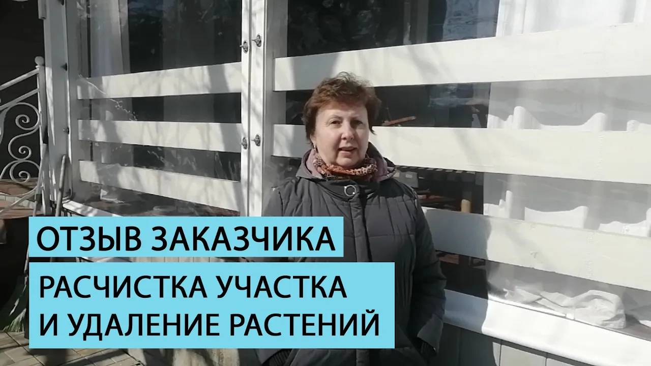 Отзыв клиента и расчистке участка и удалении неактуальных растений. смотреть онлайн