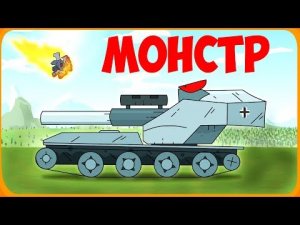Новый монстр Мультики про танки