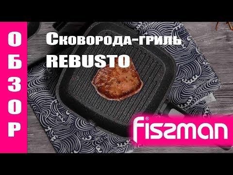 ОБЗОР от FISSMAN.RU! УНИКАЛЬНАЯ Сковорода-гриль REBUSTO