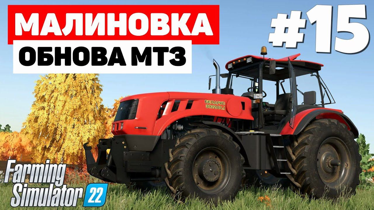 Farming Simulator 22: Малиновка - Решаем судьбу делянки #15 смотреть онлайн