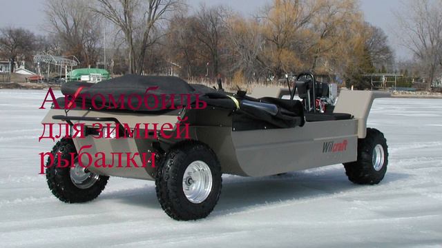 Автомобиль для зимней рыбалки смотреть онлайн