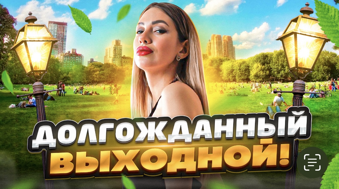 Долгожданный выходной . Выходные , как я провожу время ? смотреть онлайн