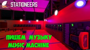 Stationeers ● Music Machines. Пишем музыку. Step Sequencer