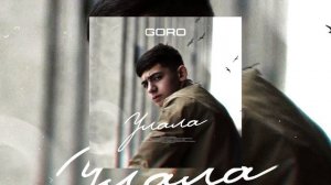 Goro - Улала «Мы с пацанами поём до утра «