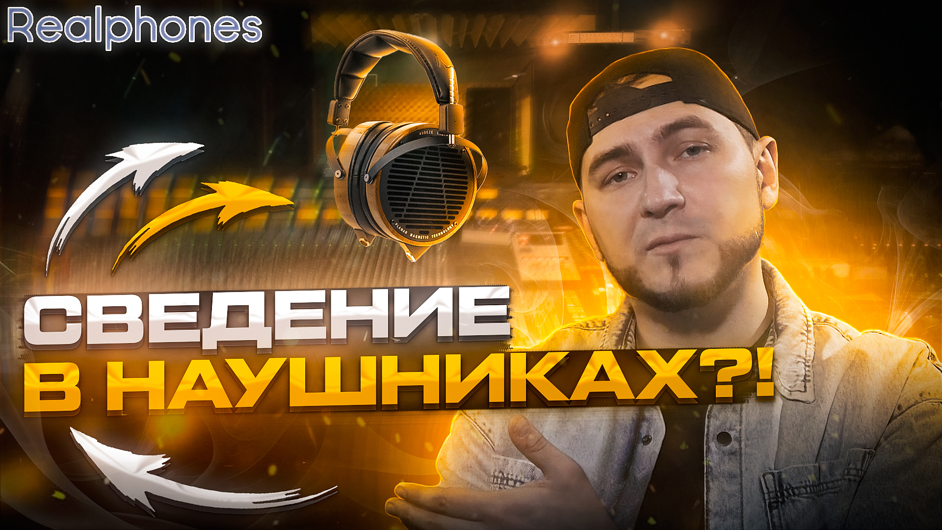 СВЕДЕНИЕ В НАУШНИКАХ?! REALPHONES