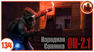 Один в темноте. Народная Солянка + Объединенный Пак 2.1 / НС+ОП 2.1 # 134