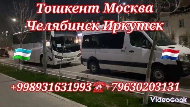 @Ташкент автобус #Москва #Челябинск #Оренбурк #иркутск #такси #спринтер #билеты смотреть онлайн