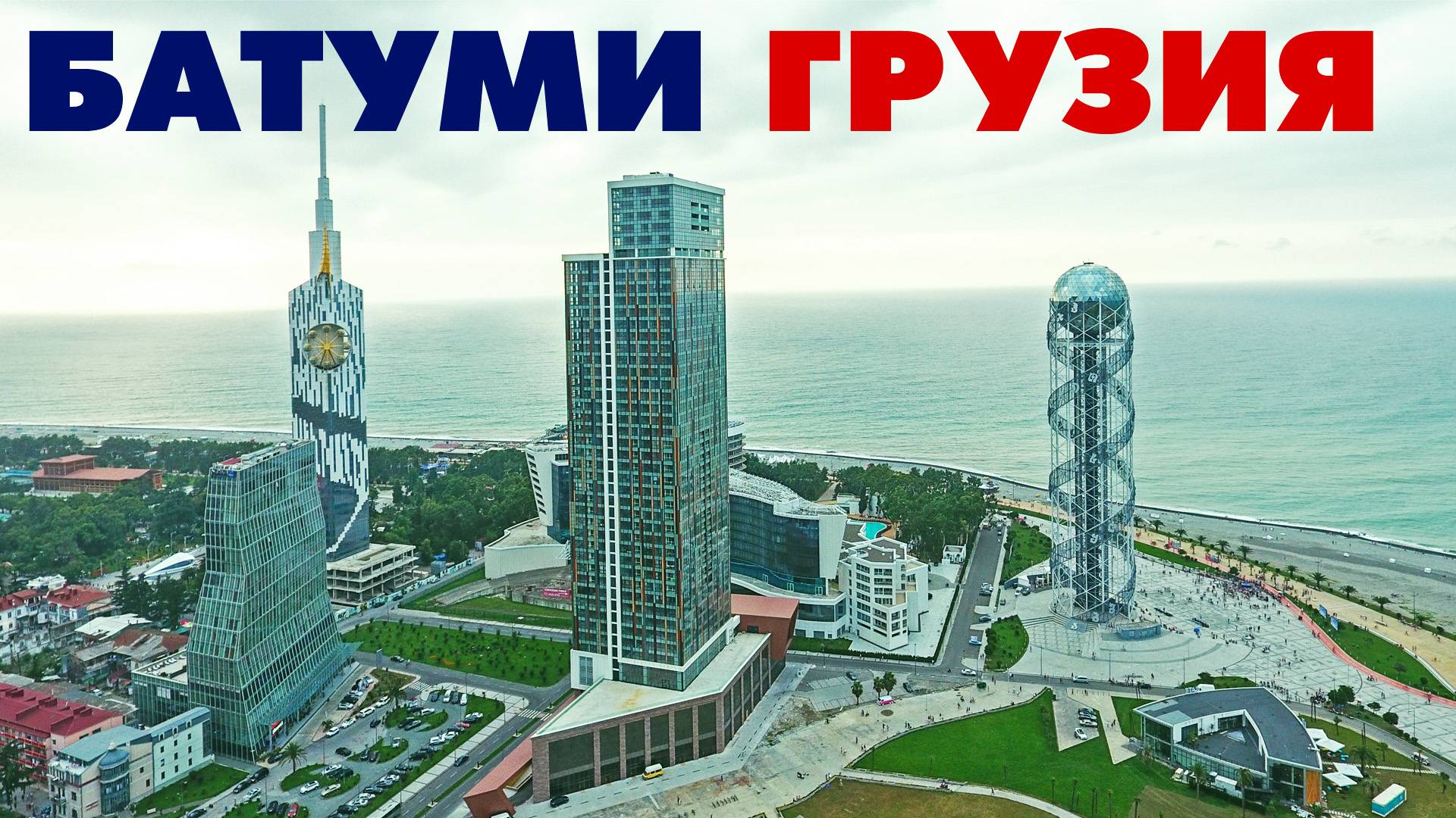 Город Батуми ~ Грузия ~ обзор виды сверху с высоты птичьего полета ~ путешествие туризм смотреть онлайн