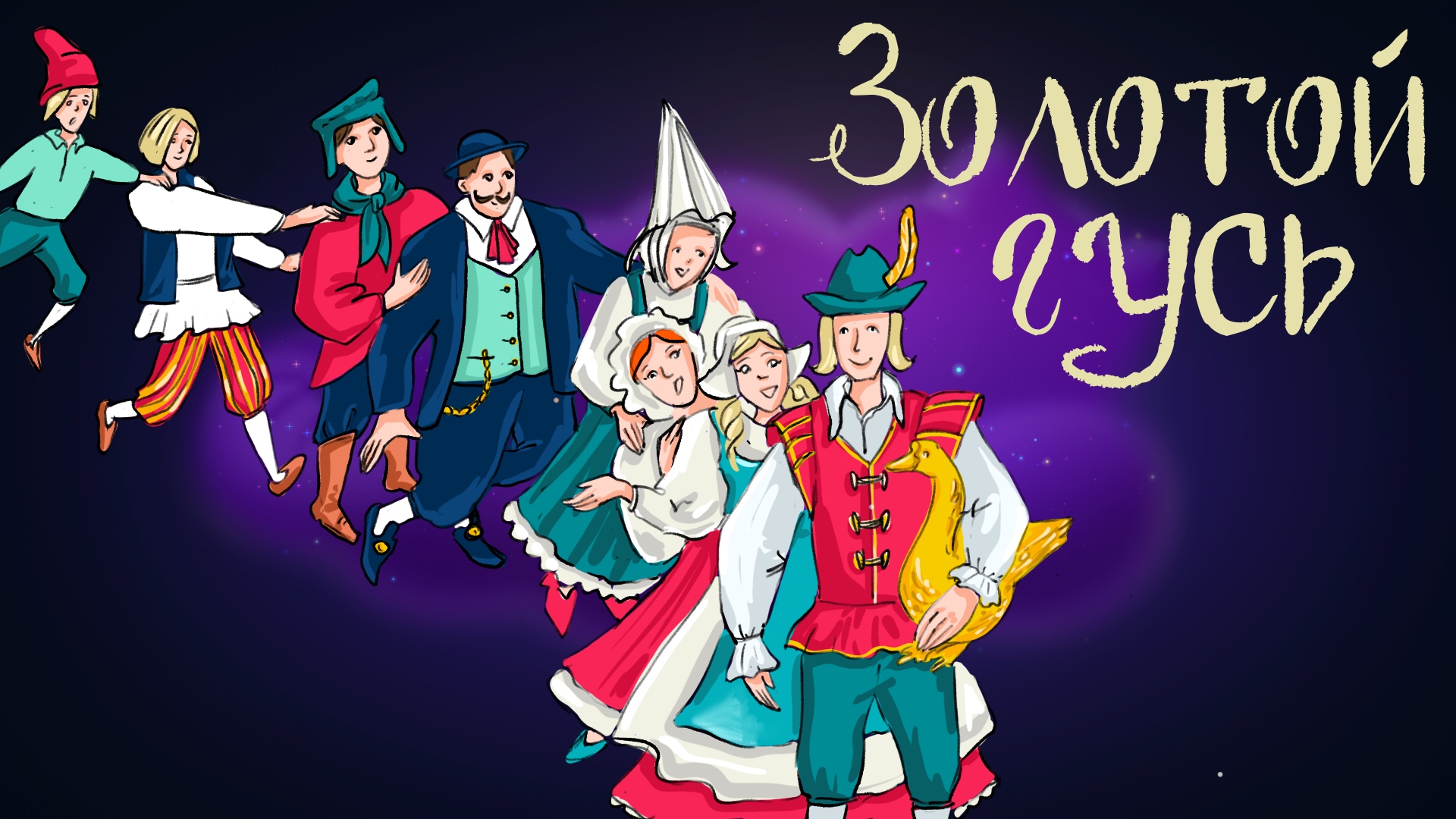 Дремота | Золотой гусь | Сказка братьев Гримм | Аудиосказка для детей. 0+ смотреть онлайн