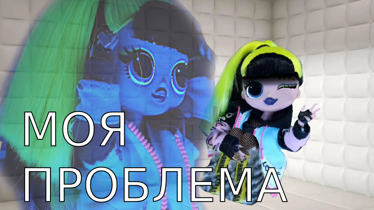 Клип Моя проблема.(стоп моушен) смотреть онлайн