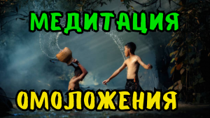 Исцеляющее Возрождение: Медитация для Тела, Разума и Духа