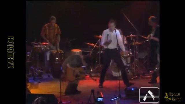 АукцЫон [|] Дорога [|] Москва, ДК им. Горбунова, 1996 год смотреть онлайн